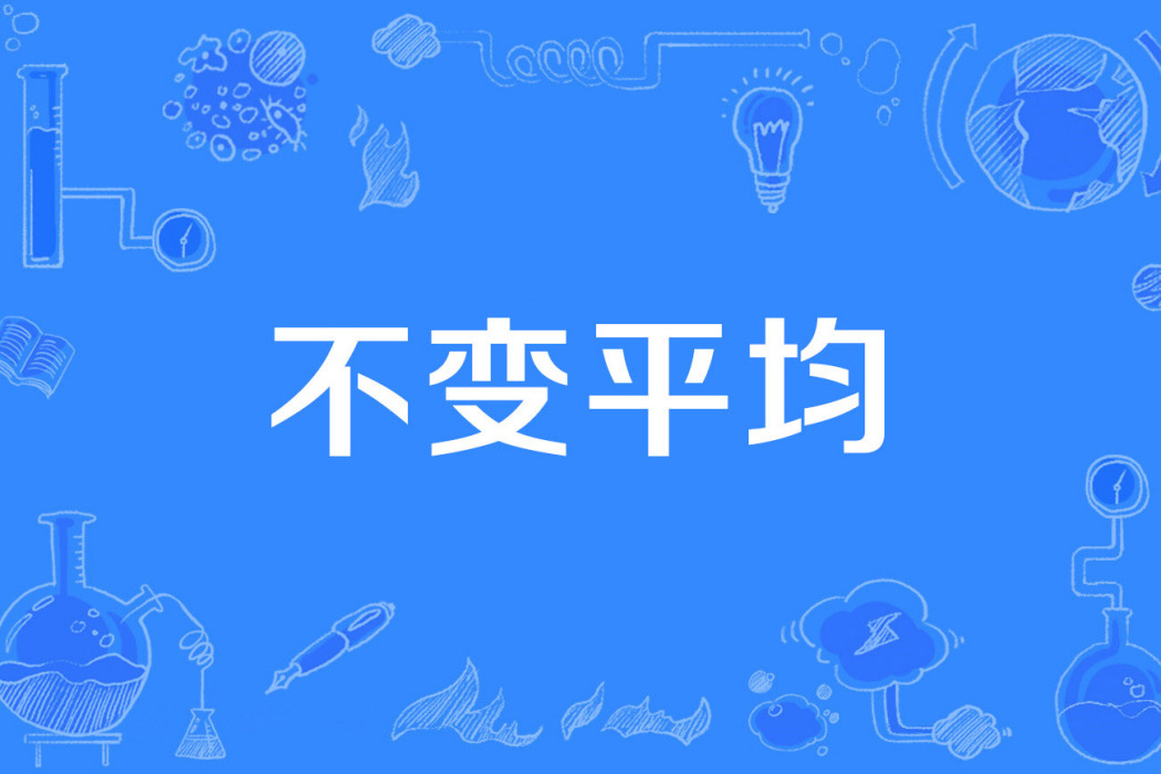不變平均 不變平均