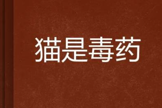 貓是毒藥 貓是毒藥