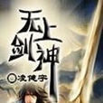無上劍神(小說) 無上劍神(小說)