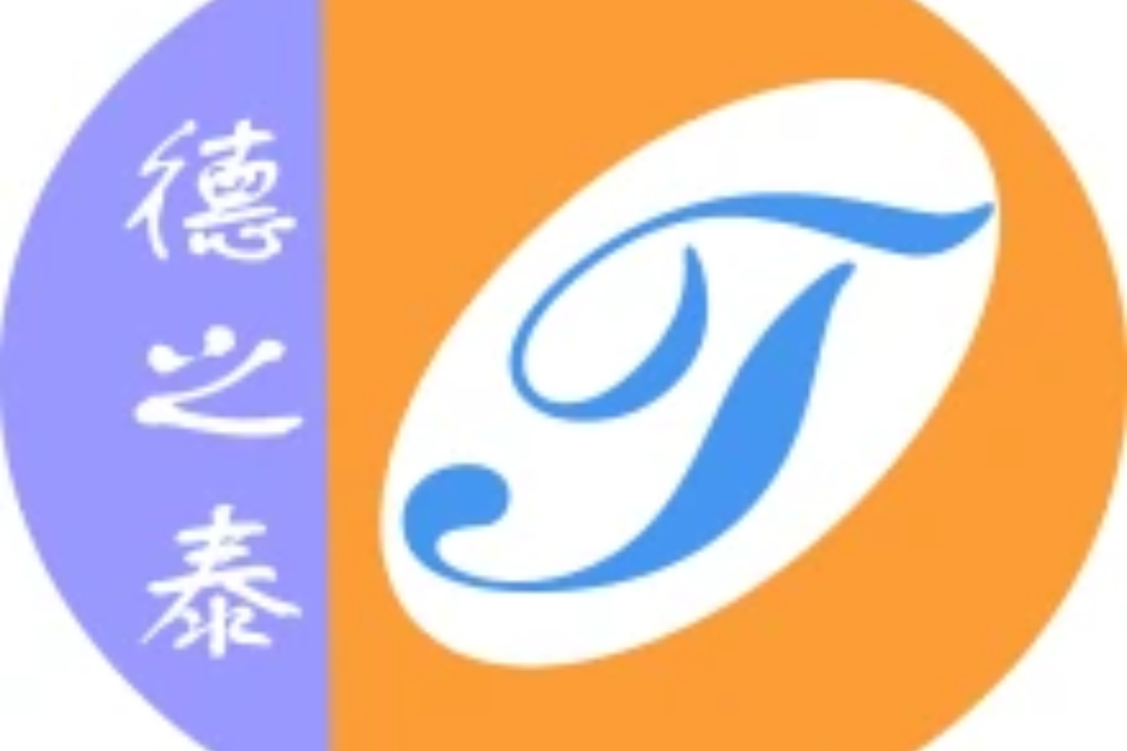 德之泰 德之泰