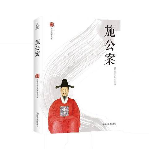 施公案(2019年四川美術出版社出版的圖書) 施公案(2019年四川美術出版社出版的圖書)