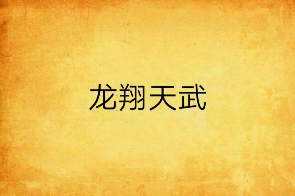 龍翔天武 龍翔天武
