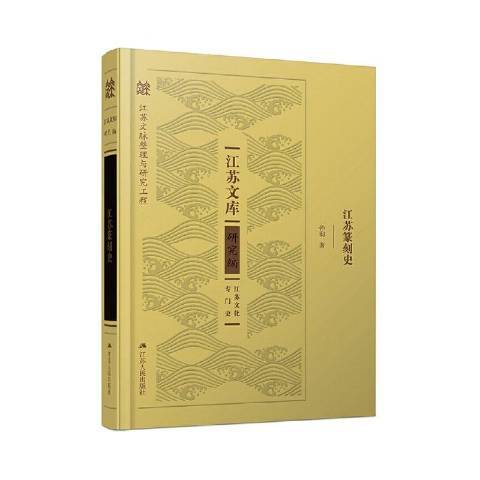 江蘇篆刻史 江蘇篆刻史