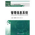 管理信息系統(2011年哈爾濱工業大學出版社出版書籍)