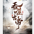 吞噬古帝 吞噬古帝
