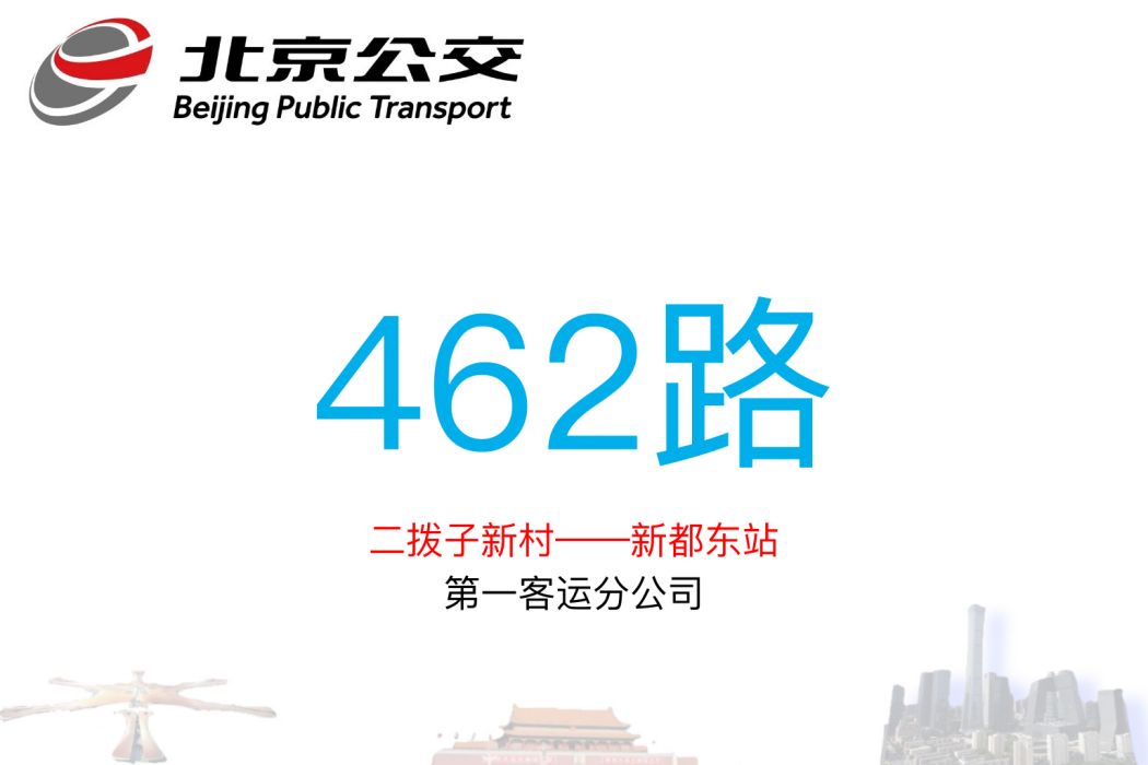 北京公交462路 北京公交462路
