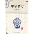 中華名方 中華名方