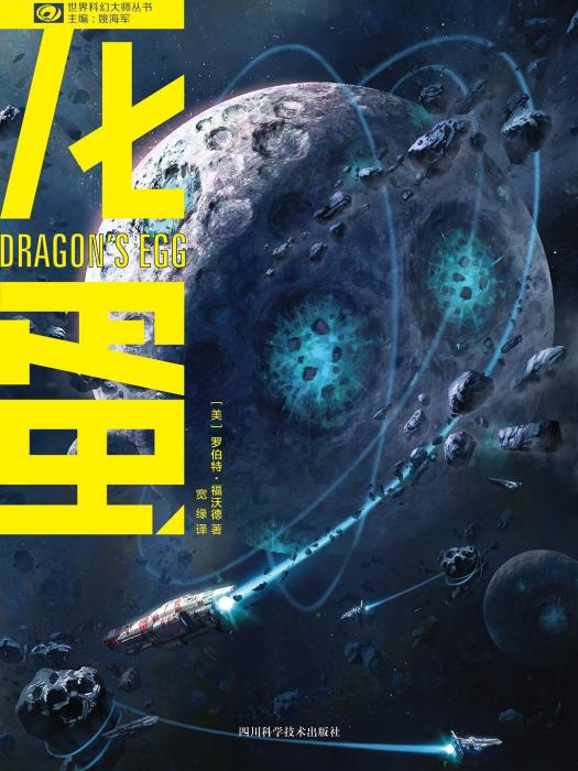 龍蛋([美]羅伯特·福沃德所著科幻小說)