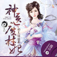 神醫廢材妃 神醫廢材妃