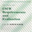 CSCW的需求與評估