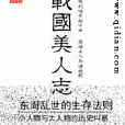 戰國美人志 戰國美人志