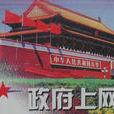 政府上網