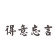 得意忘言(漢語詞語) 得意忘言(漢語詞語)