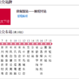 太原公交837支路 太原公交837支路