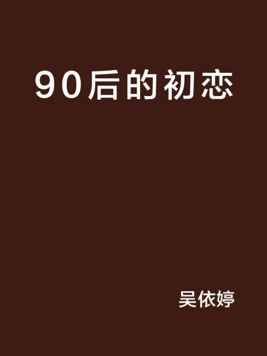 90後的初戀 90後的初戀