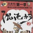 混沌村2 混沌村2