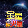 金星撞火星 金星撞火星