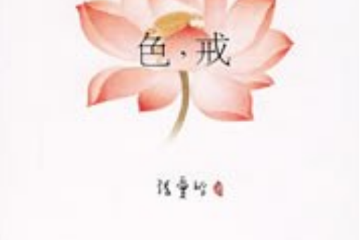 色戒(2007年北京十月文藝出版社出版的圖書) 色戒(2007年北京十月文藝出版社出版的圖書)