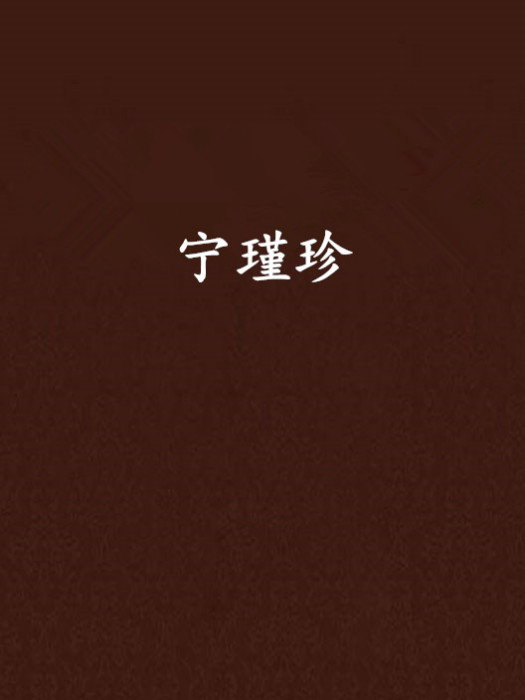 寧瑾珍 寧瑾珍