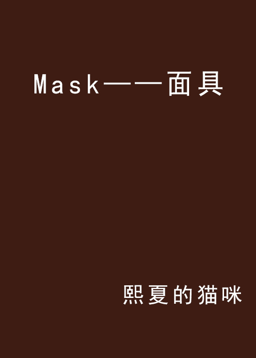 Mask——面具