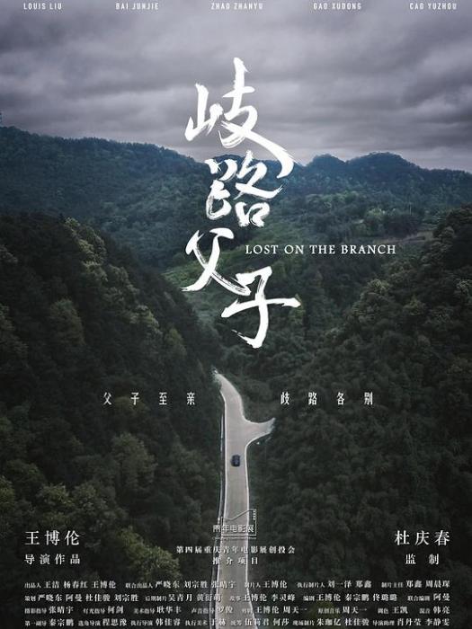 岐路父子 岐路父子