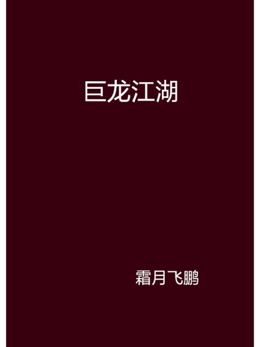 巨龍江湖 巨龍江湖