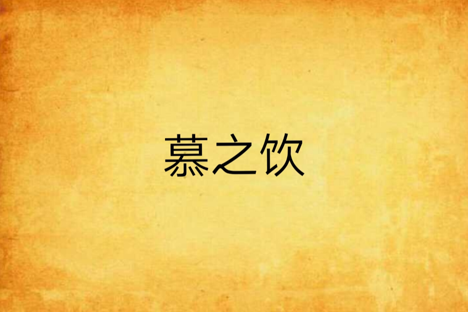慕之飲
