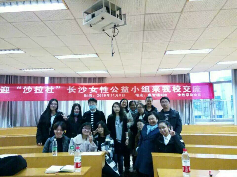 湖南女子學院學生社團聯合會