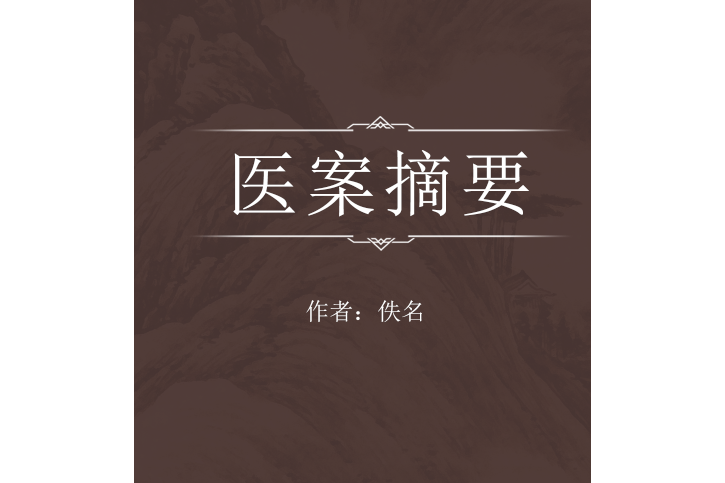 醫案摘要 醫案摘要