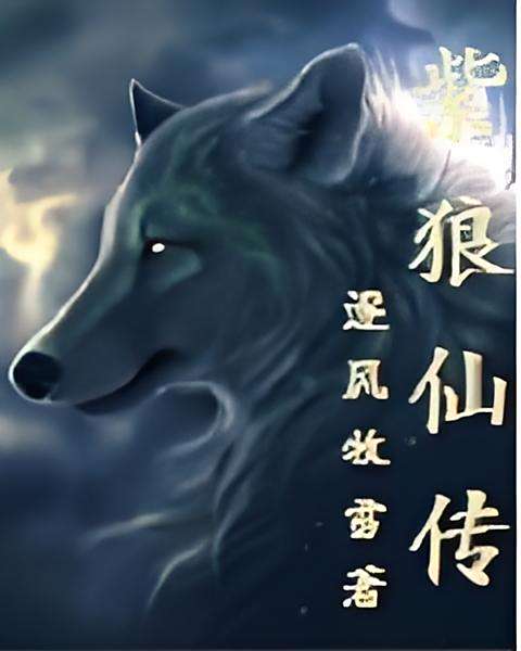 紫狼仙傳 紫狼仙傳