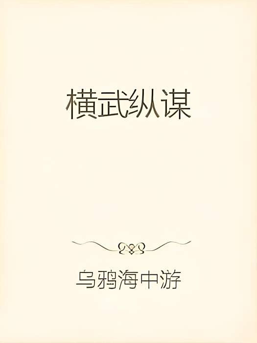 橫武縱謀 橫武縱謀