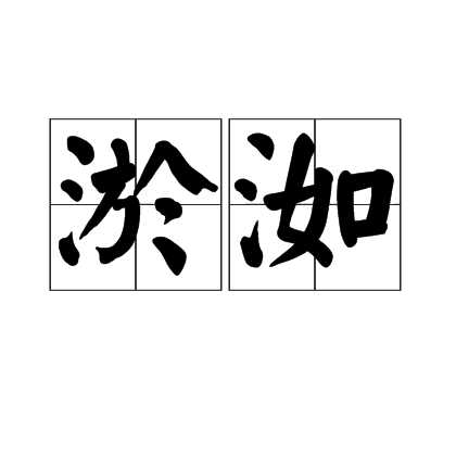 淤洳