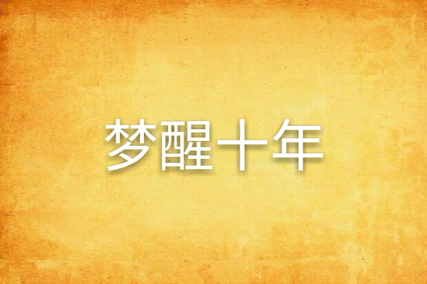 夢醒十年 夢醒十年