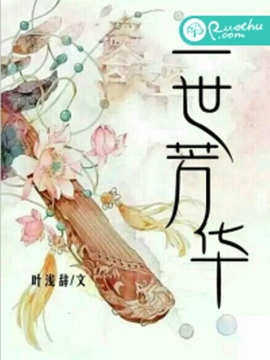 一世芳華(若初文學網小說) 一世芳華(若初文學網小說)