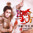 馬踏八方 馬踏八方