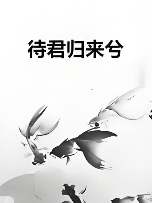 待君歸來兮 待君歸來兮