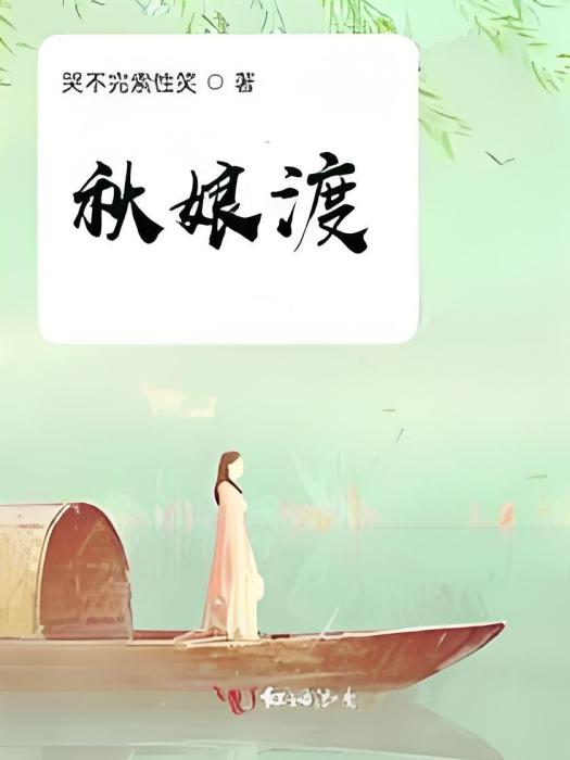 秋娘渡 秋娘渡