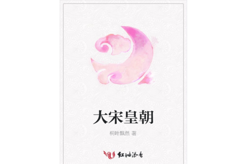 大宋皇朝 大宋皇朝