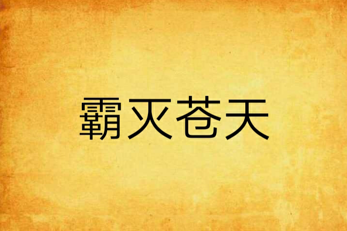 霸滅蒼天 霸滅蒼天