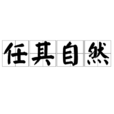 任其自然 任其自然