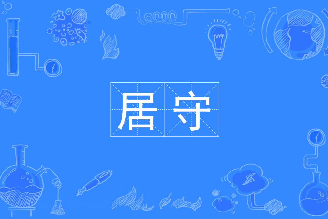 居守 居守