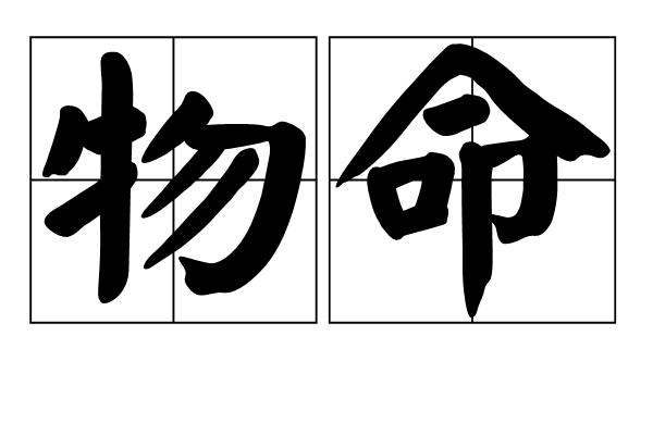 物命 物命