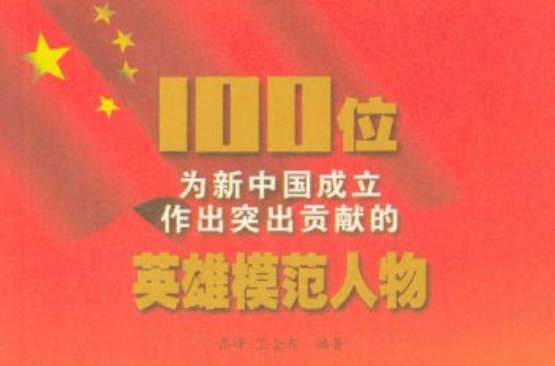 100位為新中國成立作出突出貢獻的英雄模範人物：郭俊卿