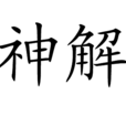 神解 神解