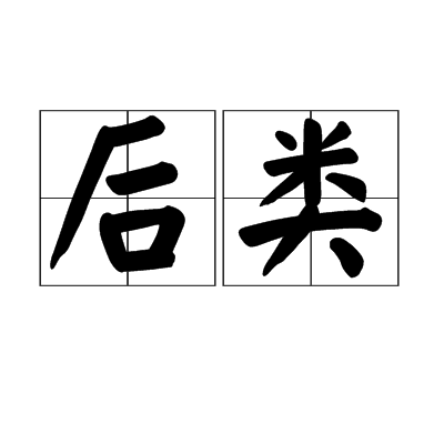 後類 後類