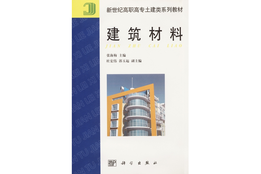 建築材料(2001年科學出版社出版的圖書) 建築材料(2001年科學出版社出版的圖書)
