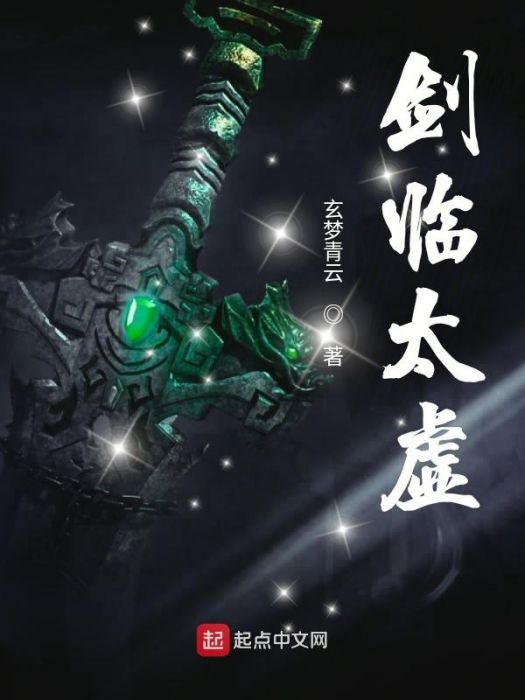 劍臨太虛 劍臨太虛