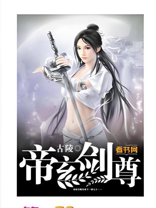 帝玄劍尊 帝玄劍尊