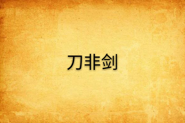 刀非劍 刀非劍