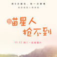 喵星人搶不到 喵星人搶不到